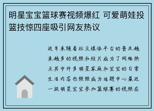 明星宝宝篮球赛视频爆红 可爱萌娃投篮技惊四座吸引网友热议