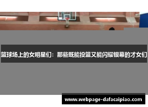 篮球场上的女明星们：那些既能投篮又能闪耀银幕的才女们