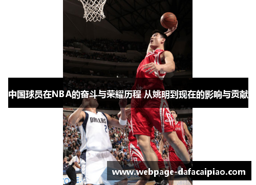 中国球员在NBA的奋斗与荣耀历程 从姚明到现在的影响与贡献