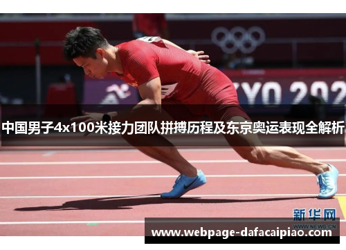 中国男子4x100米接力团队拼搏历程及东京奥运表现全解析