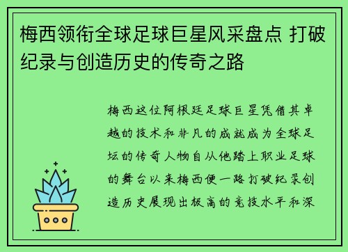 梅西领衔全球足球巨星风采盘点 打破纪录与创造历史的传奇之路