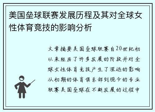 美国垒球联赛发展历程及其对全球女性体育竞技的影响分析