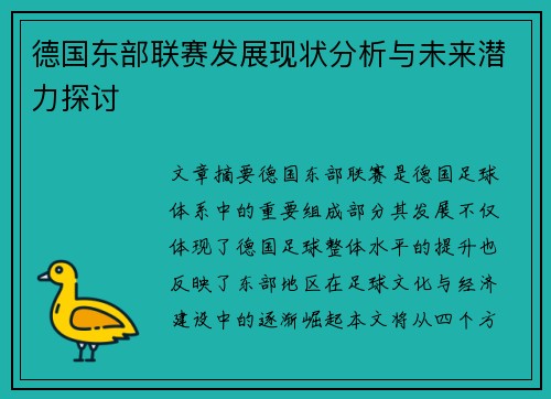 德国东部联赛发展现状分析与未来潜力探讨