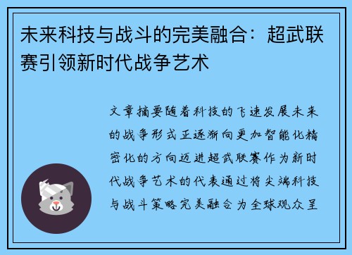 未来科技与战斗的完美融合：超武联赛引领新时代战争艺术
