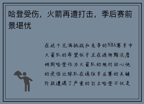 哈登受伤，火箭再遭打击，季后赛前景堪忧