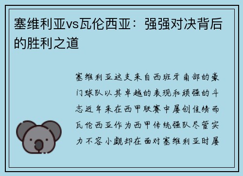 塞维利亚vs瓦伦西亚：强强对决背后的胜利之道