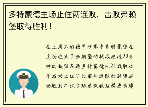 多特蒙德主场止住两连败，击败弗赖堡取得胜利！