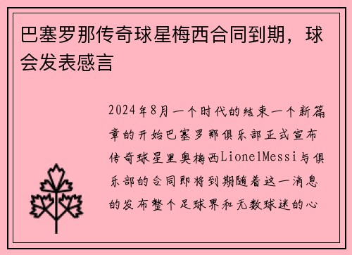 巴塞罗那传奇球星梅西合同到期，球会发表感言