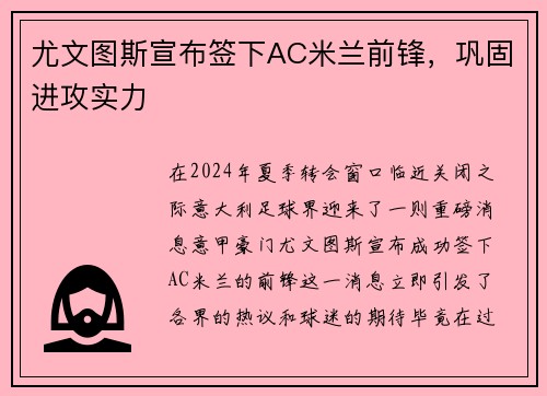 尤文图斯宣布签下AC米兰前锋，巩固进攻实力