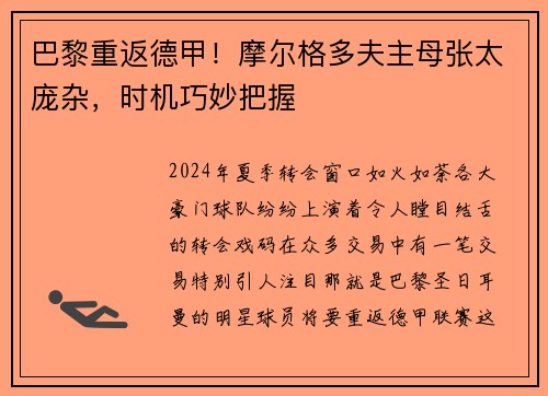 巴黎重返德甲！摩尔格多夫主母张太庞杂，时机巧妙把握