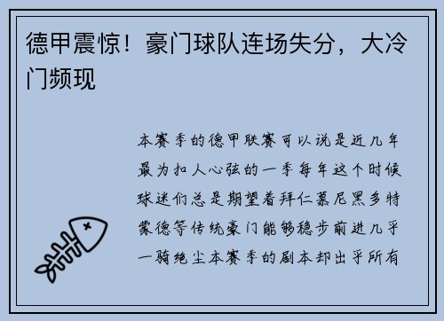 德甲震惊！豪门球队连场失分，大冷门频现