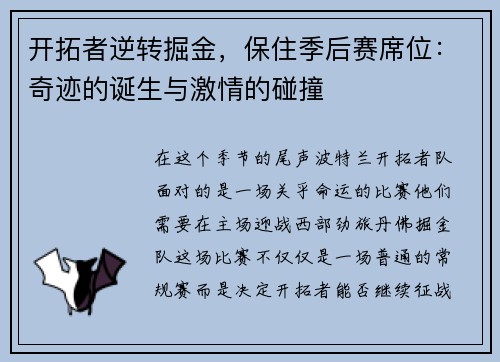 开拓者逆转掘金，保住季后赛席位：奇迹的诞生与激情的碰撞