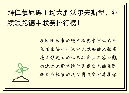 拜仁慕尼黑主场大胜沃尔夫斯堡，继续领跑德甲联赛排行榜！