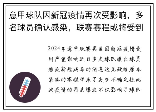 意甲球队因新冠疫情再次受影响，多名球员确认感染，联赛赛程或将受到影响