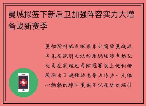 曼城拟签下新后卫加强阵容实力大增备战新赛季