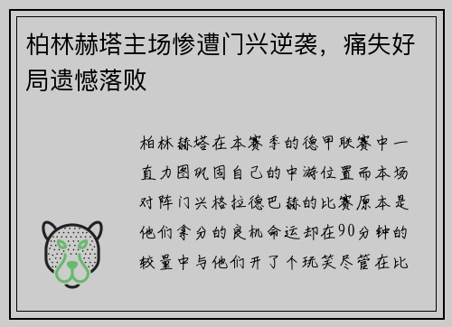 柏林赫塔主场惨遭门兴逆袭，痛失好局遗憾落败