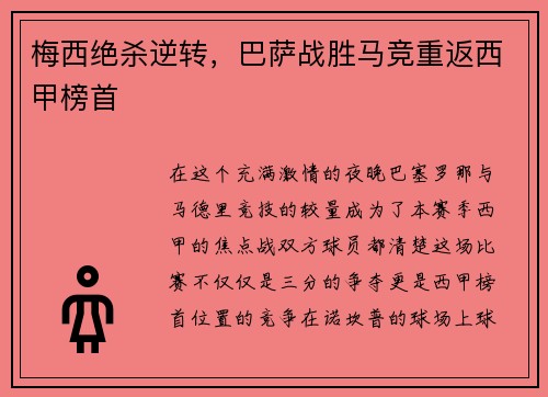 梅西绝杀逆转，巴萨战胜马竞重返西甲榜首