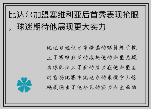 比达尔加盟塞维利亚后首秀表现抢眼，球迷期待他展现更大实力