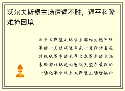 沃尔夫斯堡主场遭遇不胜，逼平科隆难掩困境