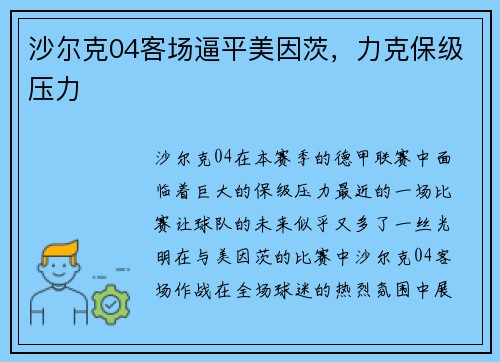 沙尔克04客场逼平美因茨，力克保级压力