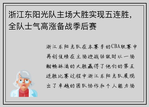 浙江东阳光队主场大胜实现五连胜，全队士气高涨备战季后赛