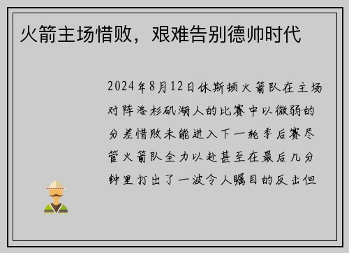 火箭主场惜败，艰难告别德帅时代