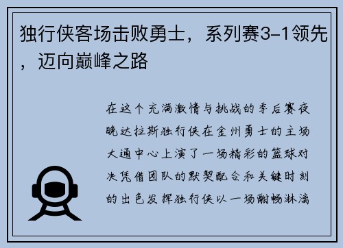 独行侠客场击败勇士，系列赛3-1领先，迈向巅峰之路