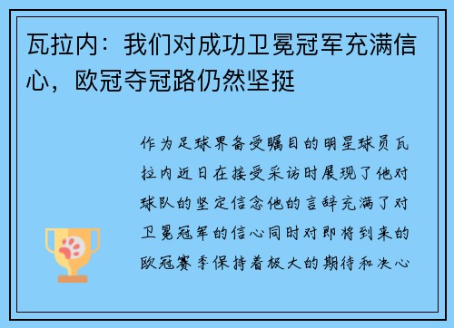 瓦拉内：我们对成功卫冕冠军充满信心，欧冠夺冠路仍然坚挺