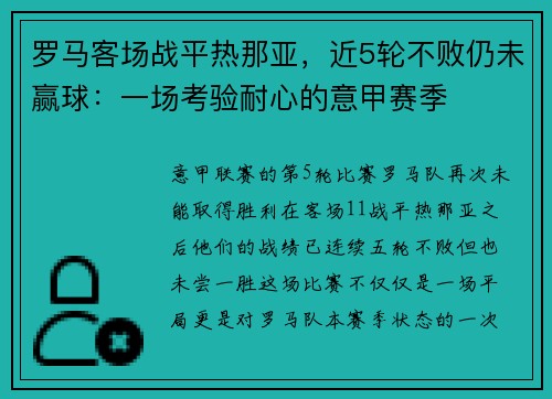 罗马客场战平热那亚，近5轮不败仍未赢球：一场考验耐心的意甲赛季