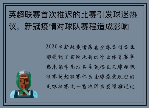 英超联赛首次推迟的比赛引发球迷热议，新冠疫情对球队赛程造成影响