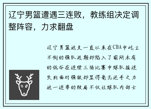 辽宁男篮遭遇三连败，教练组决定调整阵容，力求翻盘