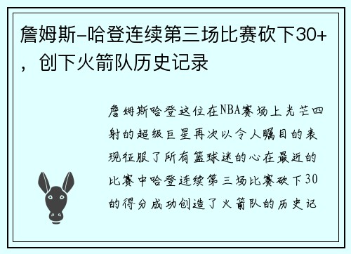 詹姆斯-哈登连续第三场比赛砍下30+，创下火箭队历史记录