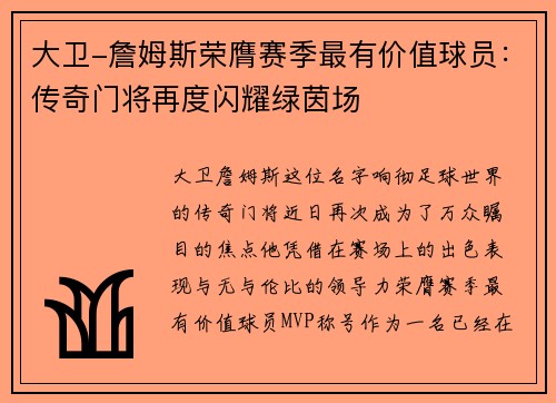 大卫-詹姆斯荣膺赛季最有价值球员：传奇门将再度闪耀绿茵场