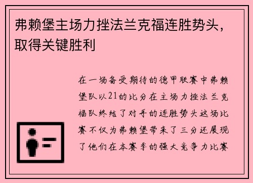 弗赖堡主场力挫法兰克福连胜势头，取得关键胜利