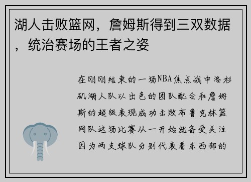 湖人击败篮网，詹姆斯得到三双数据，统治赛场的王者之姿