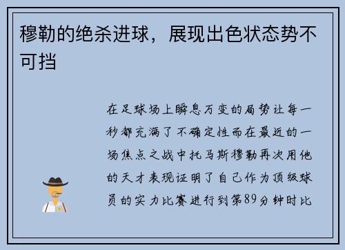 穆勒的绝杀进球，展现出色状态势不可挡