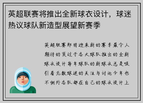 英超联赛将推出全新球衣设计，球迷热议球队新造型展望新赛季