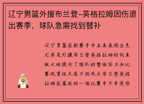 辽宁男篮外援布兰登-英格拉姆因伤退出赛季，球队急需找到替补