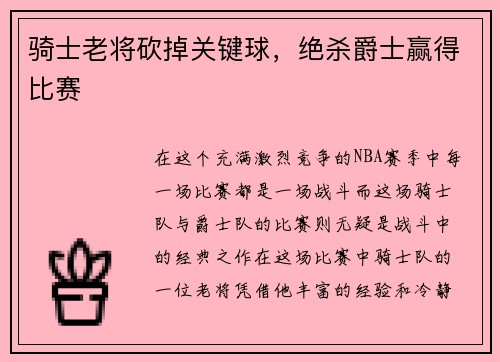 骑士老将砍掉关键球，绝杀爵士赢得比赛